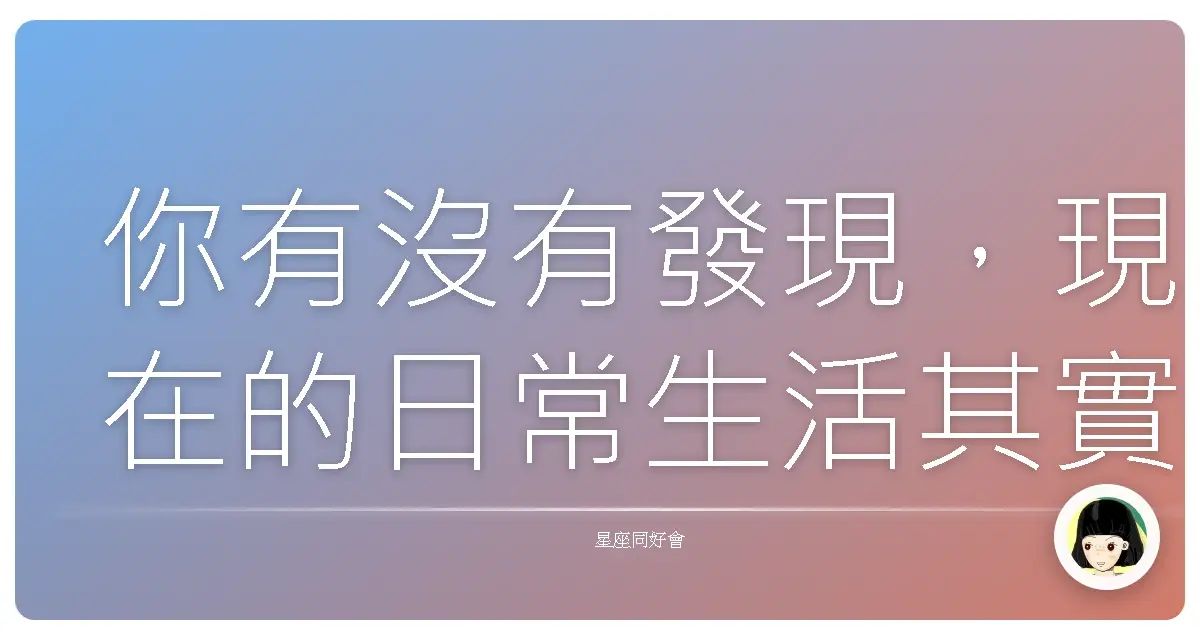 你有沒有發現,現在的日常生活其實很像一場高難度闖關遊戲?