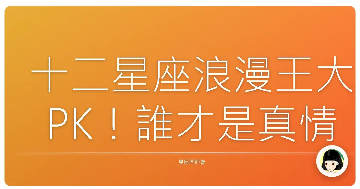 十二星座浪漫王大PK!誰才是真情浪漫製造機?