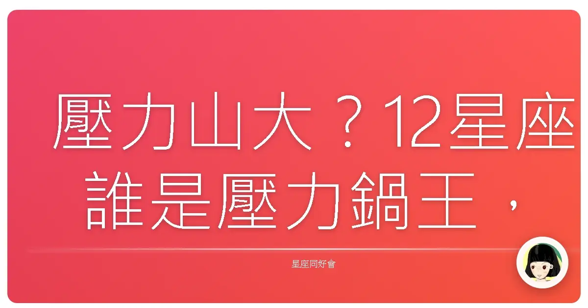 壓力山大?12星座誰是壓力鍋王,誰又是躺平大師?
