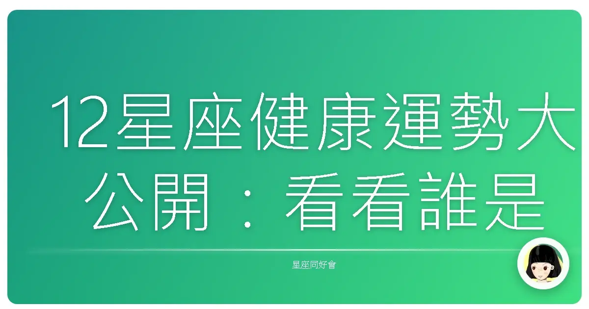 12星座健康運勢大公開:看看誰是鐵打的身體,誰要多疼愛自己一點!