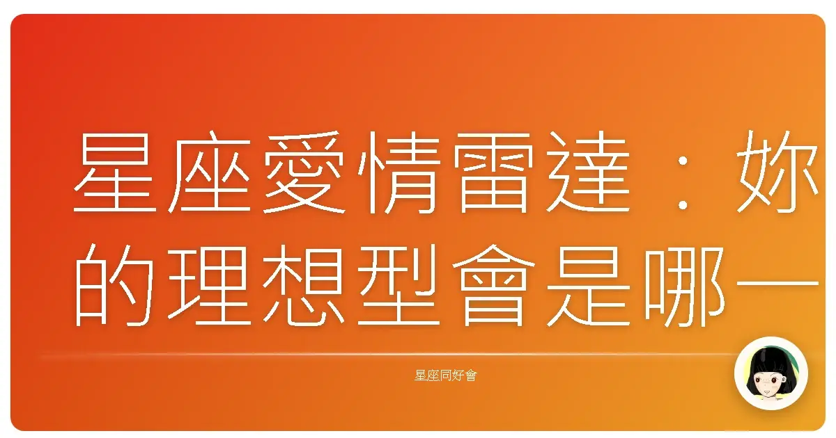星座愛情雷達:妳的理想型會是哪一款?