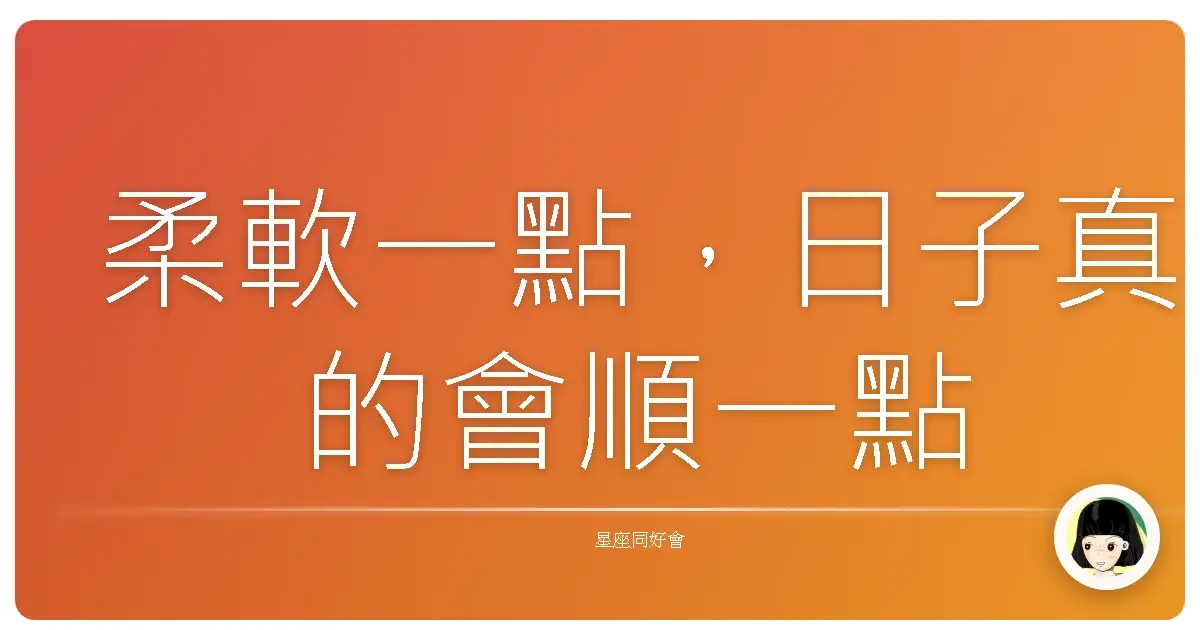 柔軟一點,日子真的會順一點