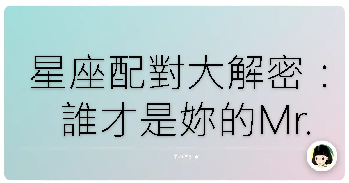 星座配對大解密:誰才是妳的Mr. Right?