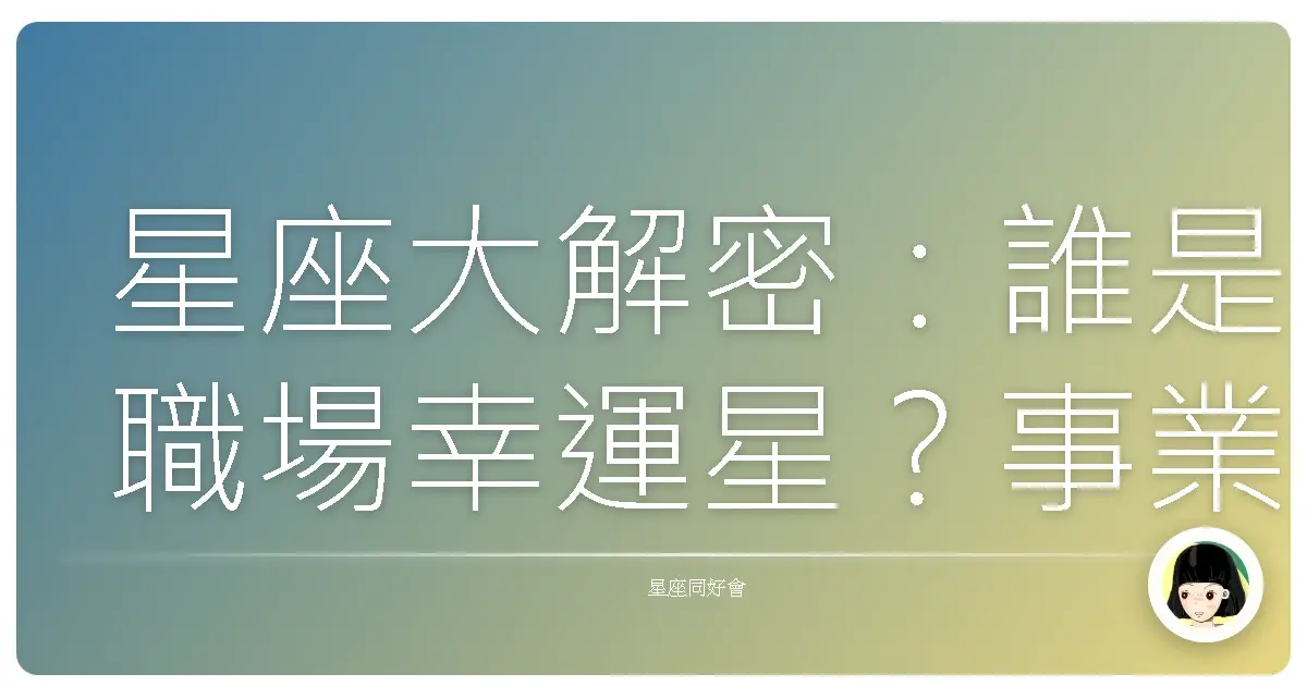 星座大解密:誰是職場幸運星?事業成就指數大公開!