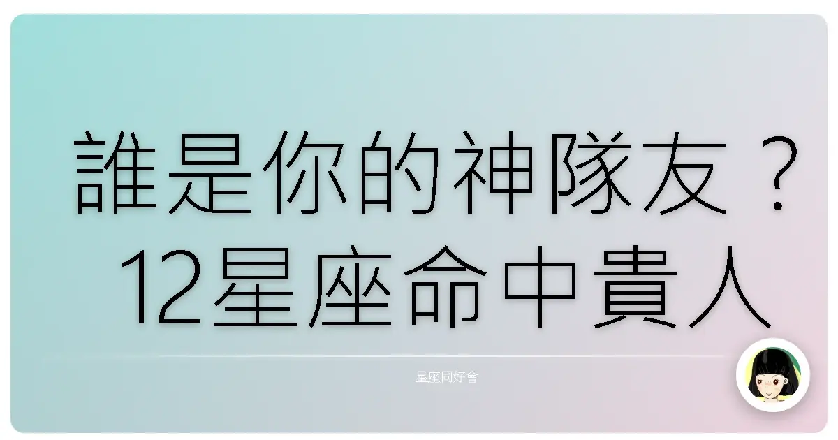 誰是你的神隊友?12星座命中貴人排行榜大公開!