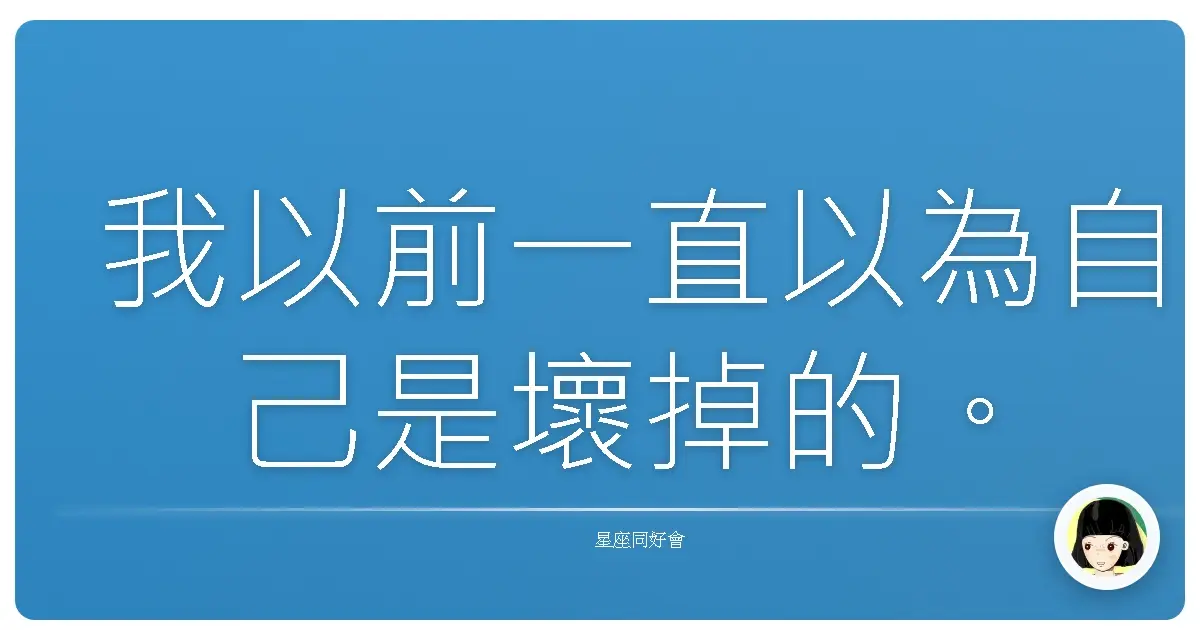 我以前一直以為自己是壞掉的。