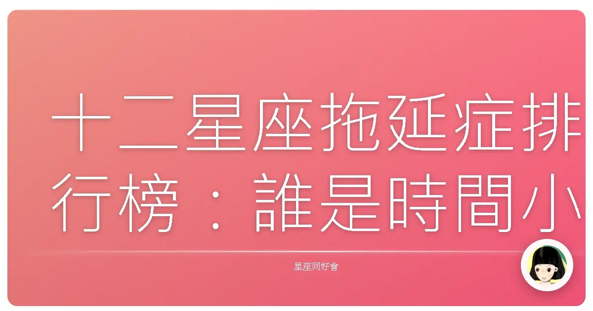 十二星座拖延症排行榜:誰是時間小偷?