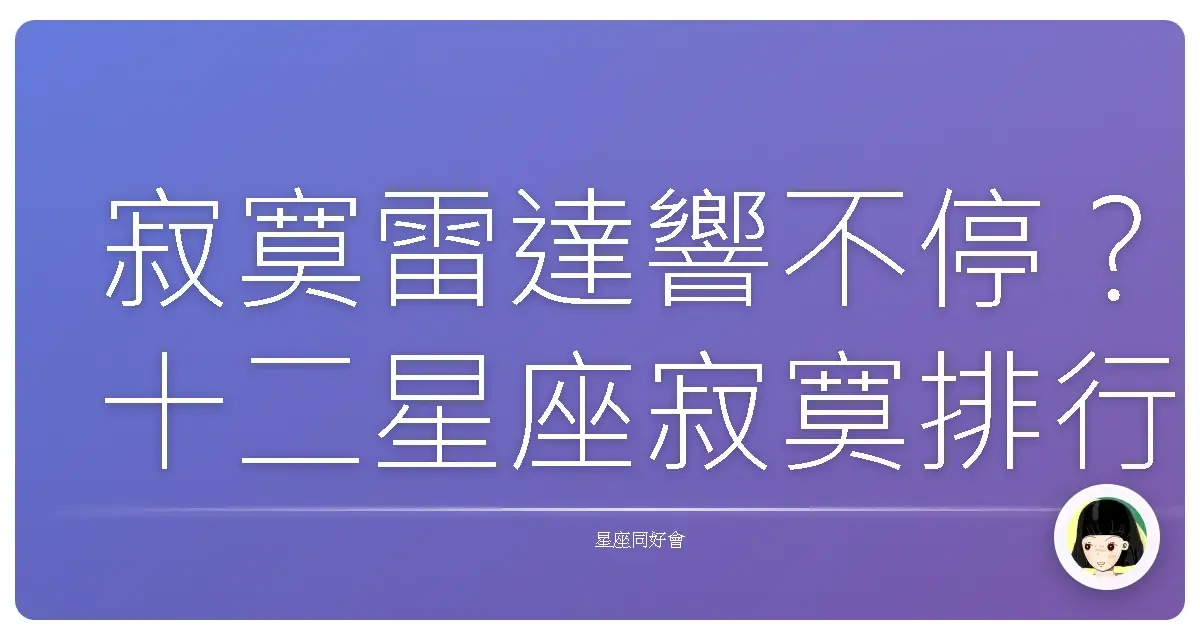 寂寞雷達響不停?十二星座寂寞排行榜大公開!