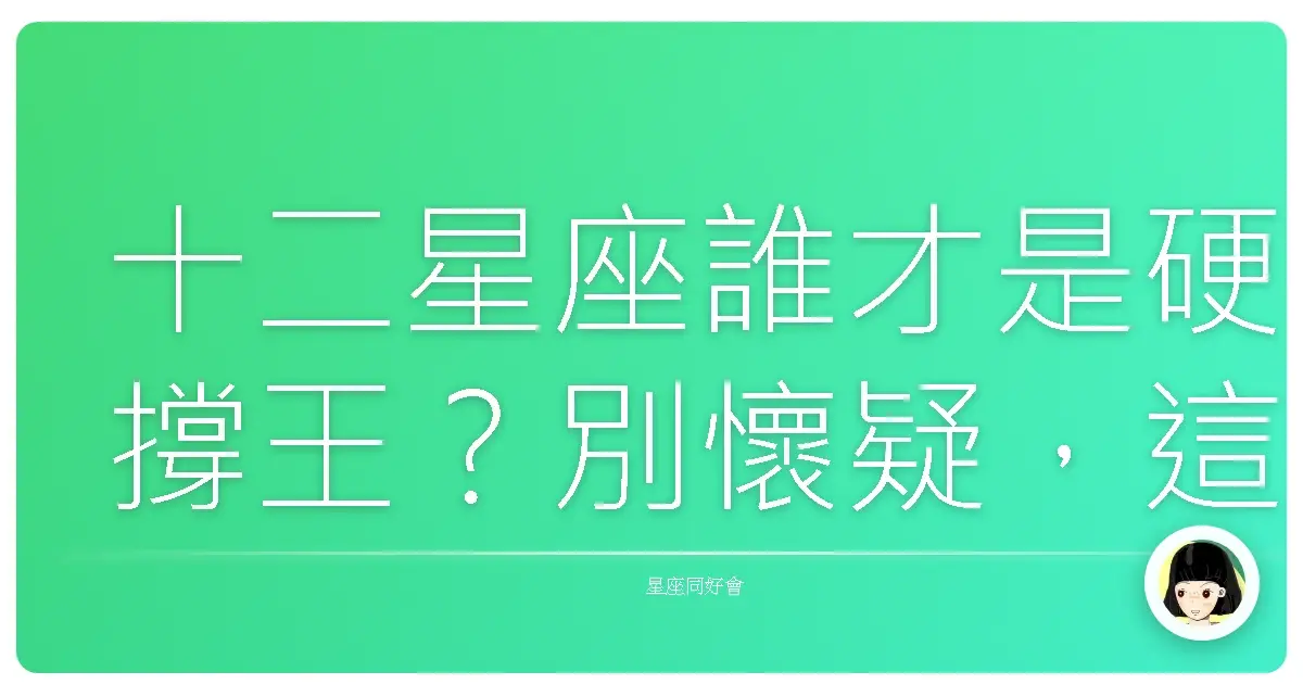 十二星座誰才是硬撐王?別懷疑,這些星座根本鐵打的!