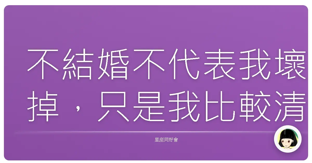 不結婚不代表我壞掉,只是我比較清醒啦