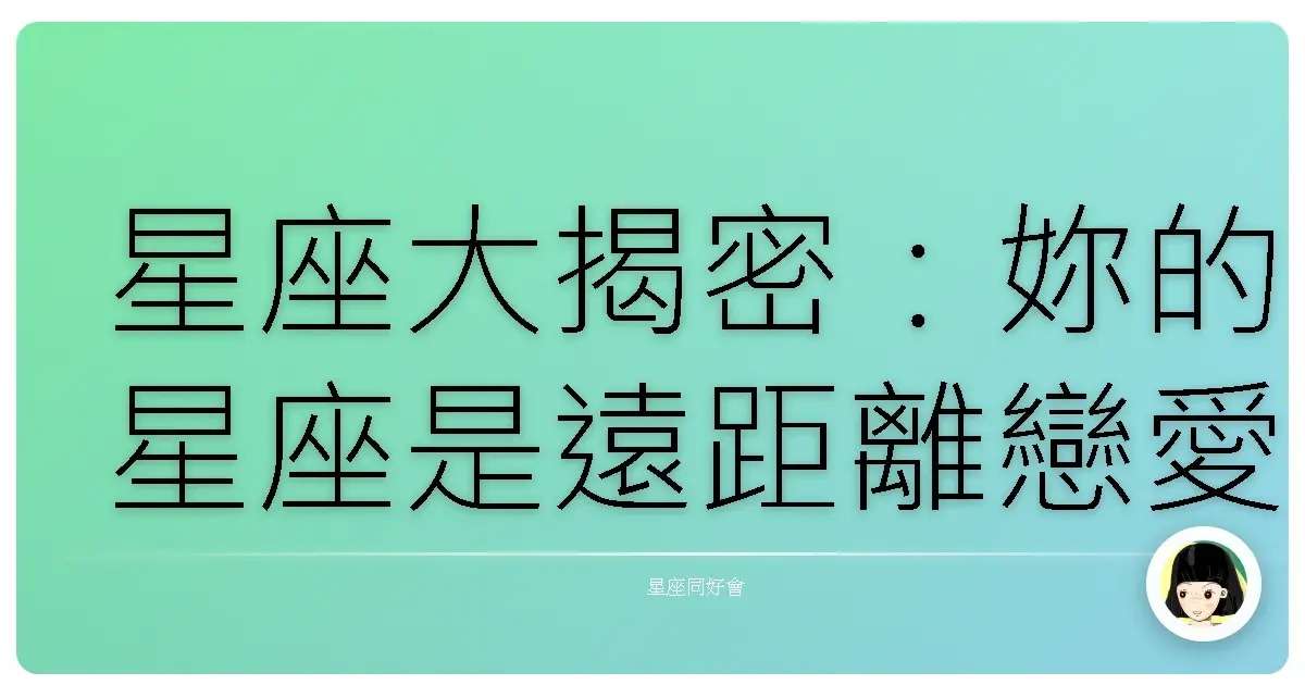 星座大揭密:妳的星座是遠距離戀愛的超級贏家還是苦主?