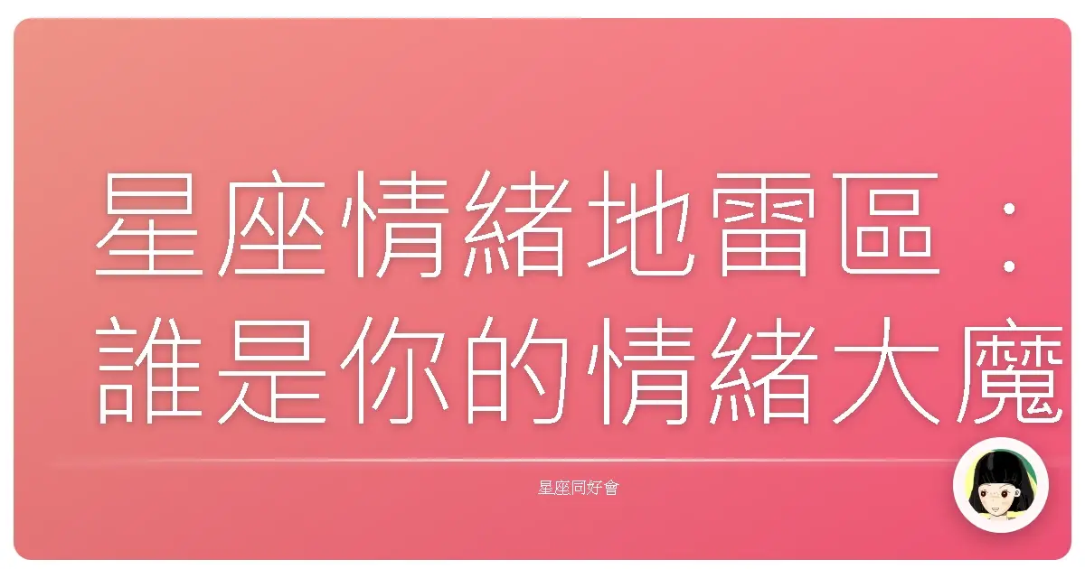星座情緒地雷區：誰是你的情緒大魔王？