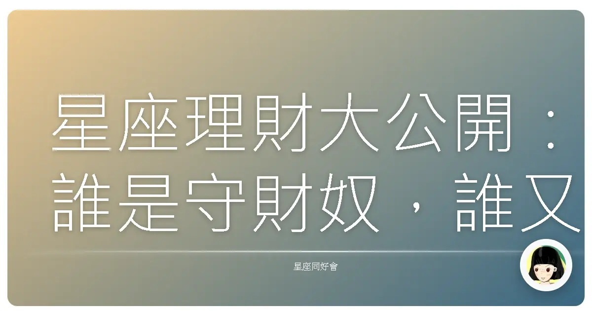星座理財大公開:誰是守財奴,誰又是散財童子?
