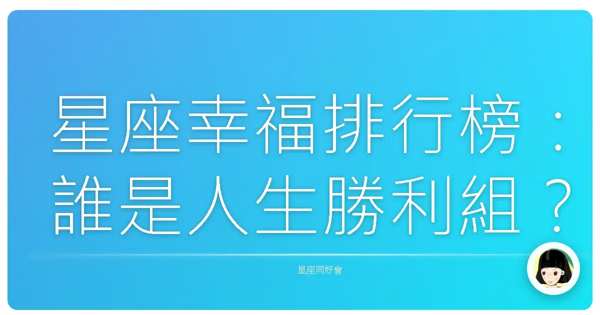 星座幸福排行榜:誰是人生勝利組?誰又在耍廢躺平?