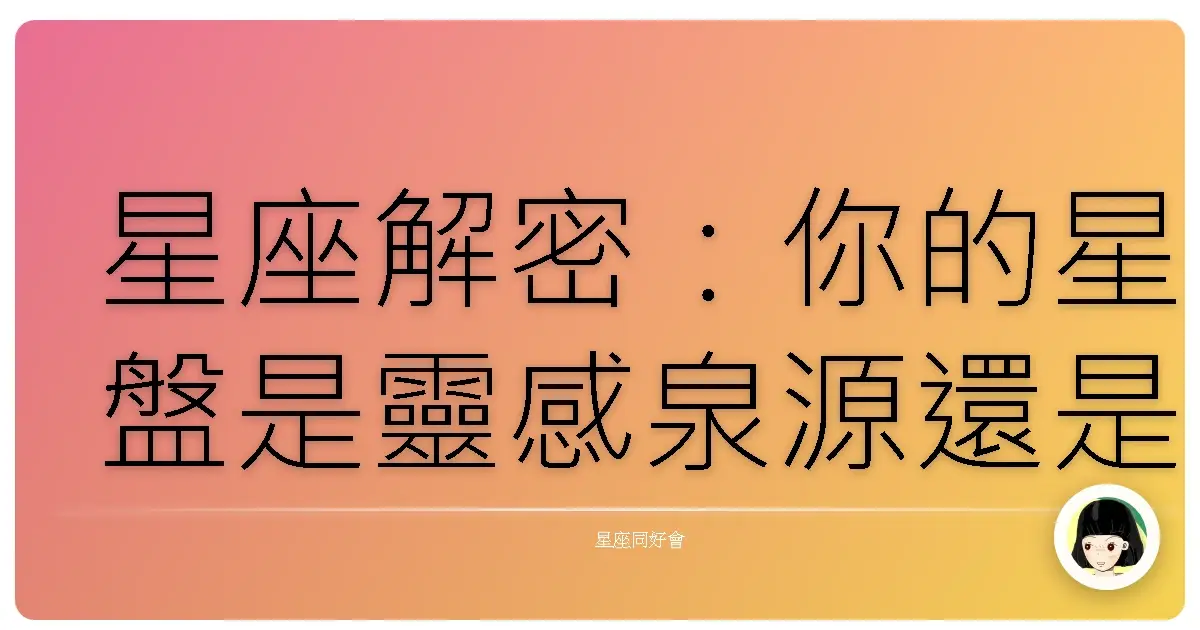 星座解密:你的星盤是靈感泉源還是創意路障?