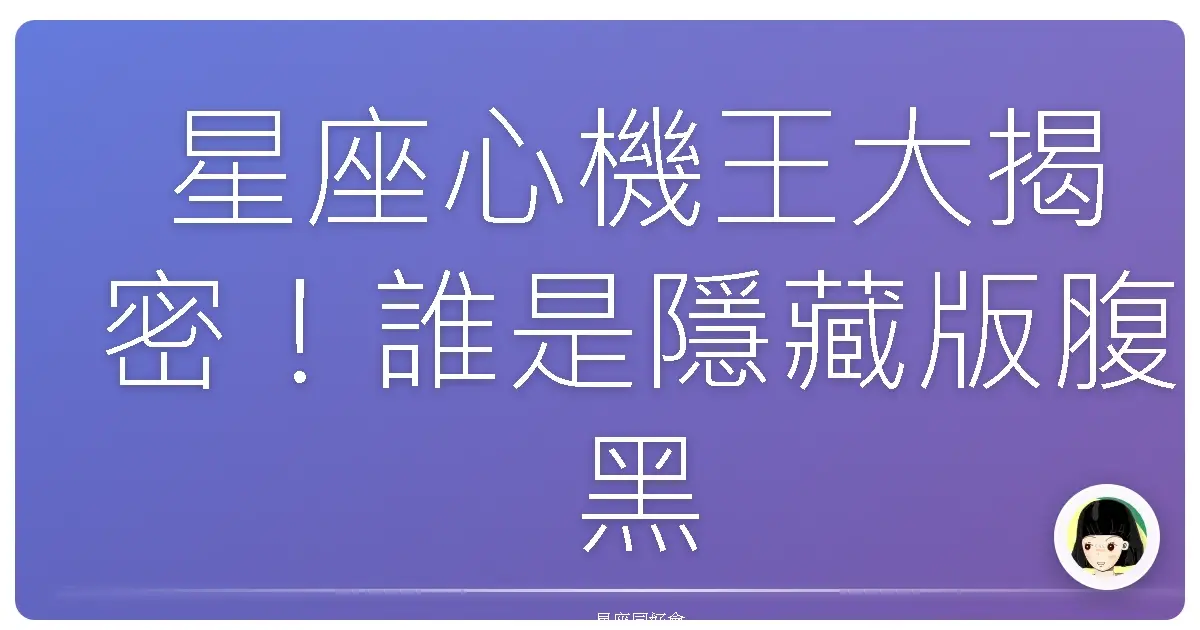 星座心機王大揭密!誰是隱藏版腹黑高手?