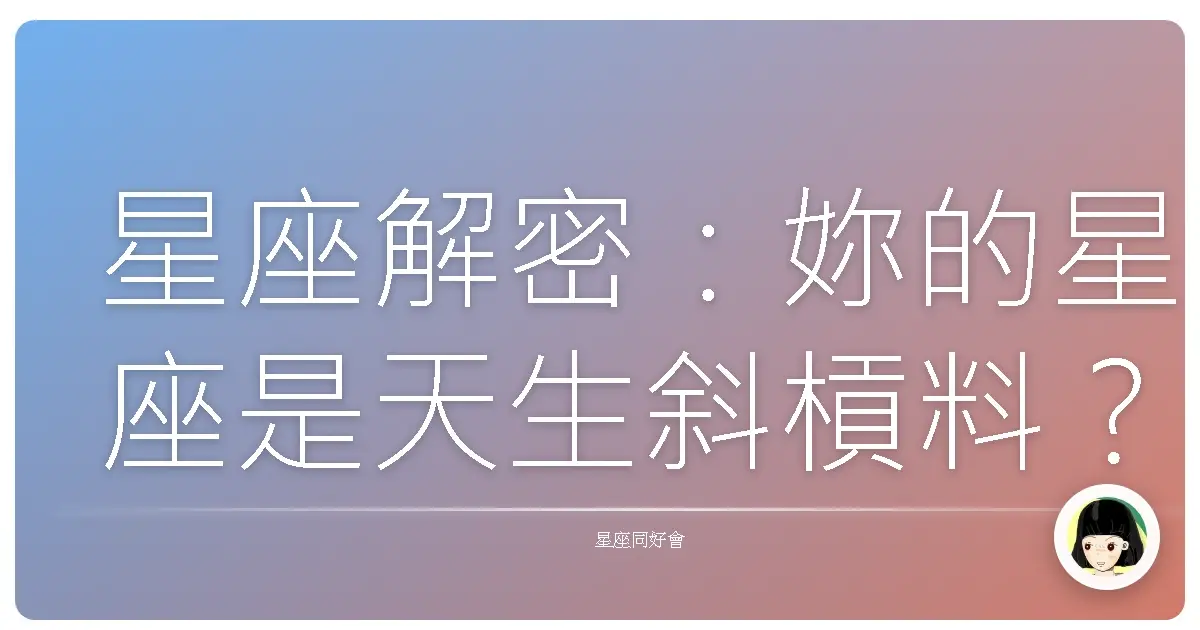 星座解密:妳的星座是天生斜槓料?還是該躺平耍廢?
