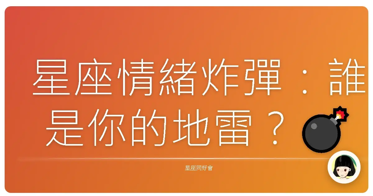 星座情緒炸彈:誰是你的地雷?💣