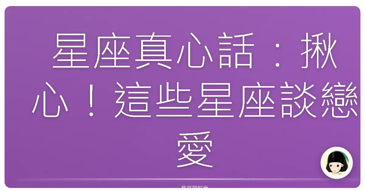 星座真心話:揪心!這些星座談戀愛最怕變空氣